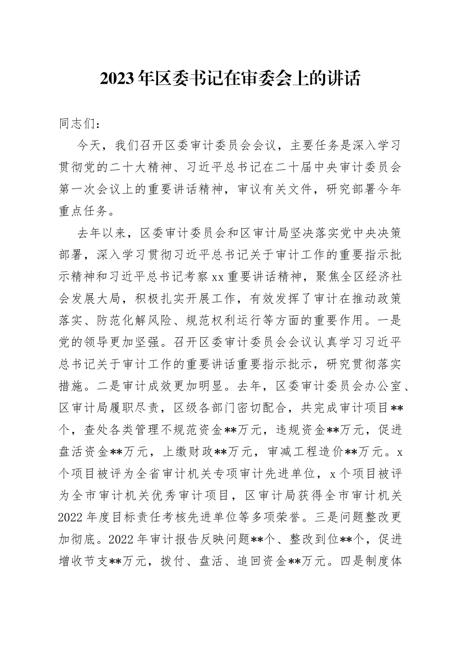 2023年区委书记在审委会上的讲话_第1页