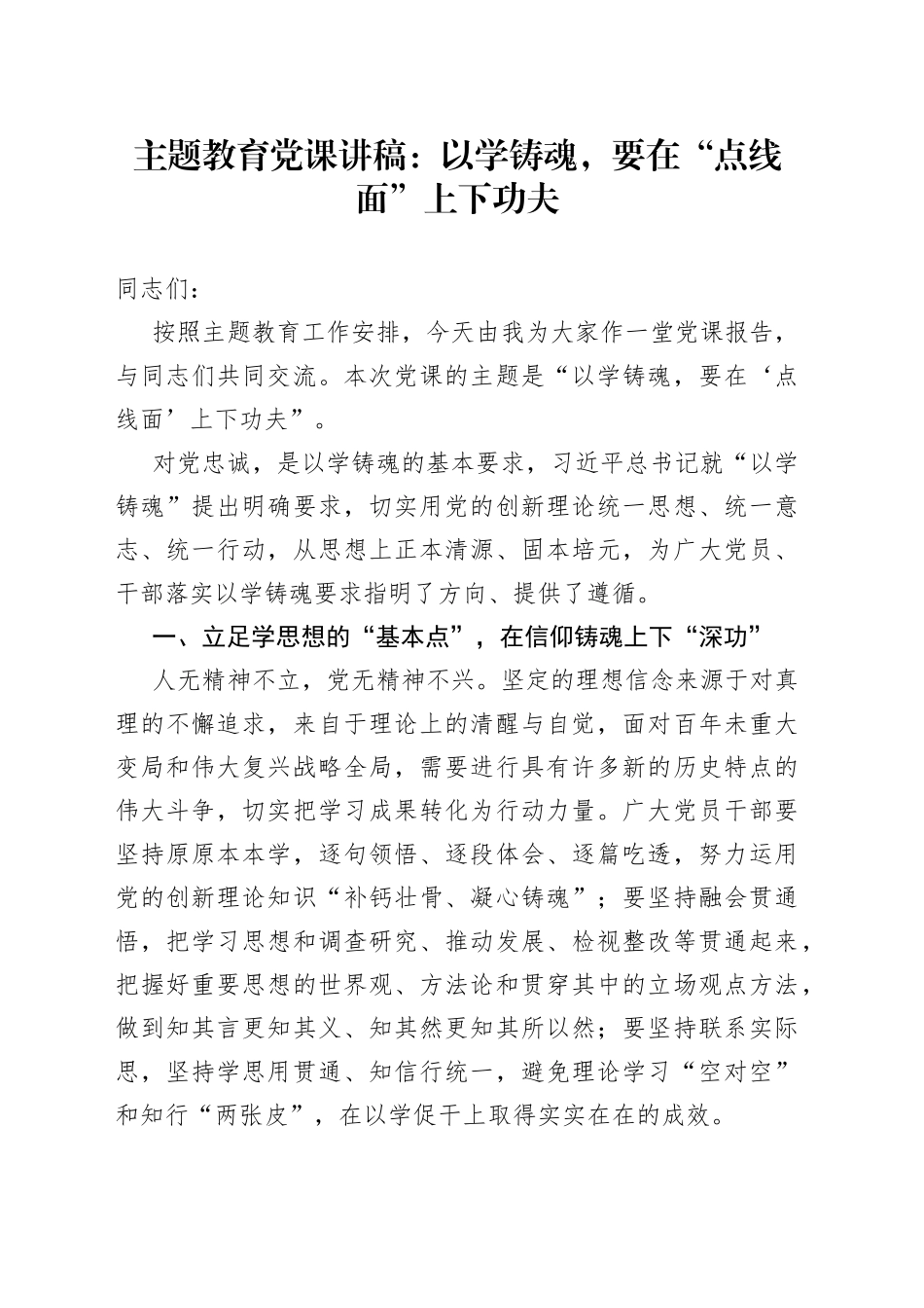 以学铸魂教育类党课讲稿点线面_第1页