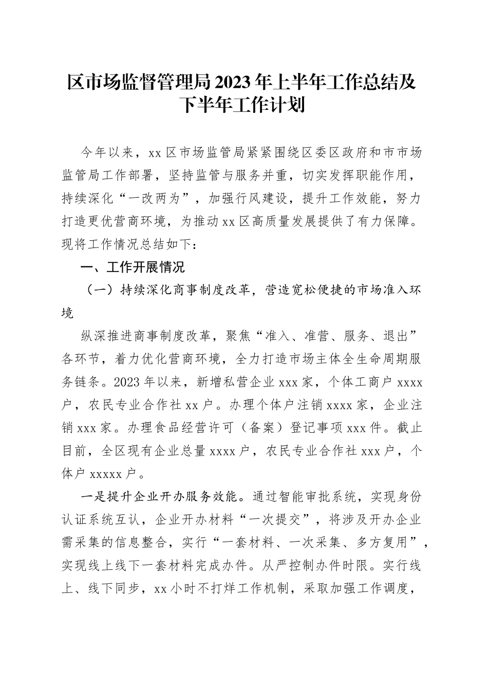 区市场监督管理局2023年上半年工作总结及下半年工作计划（20230620）_第1页