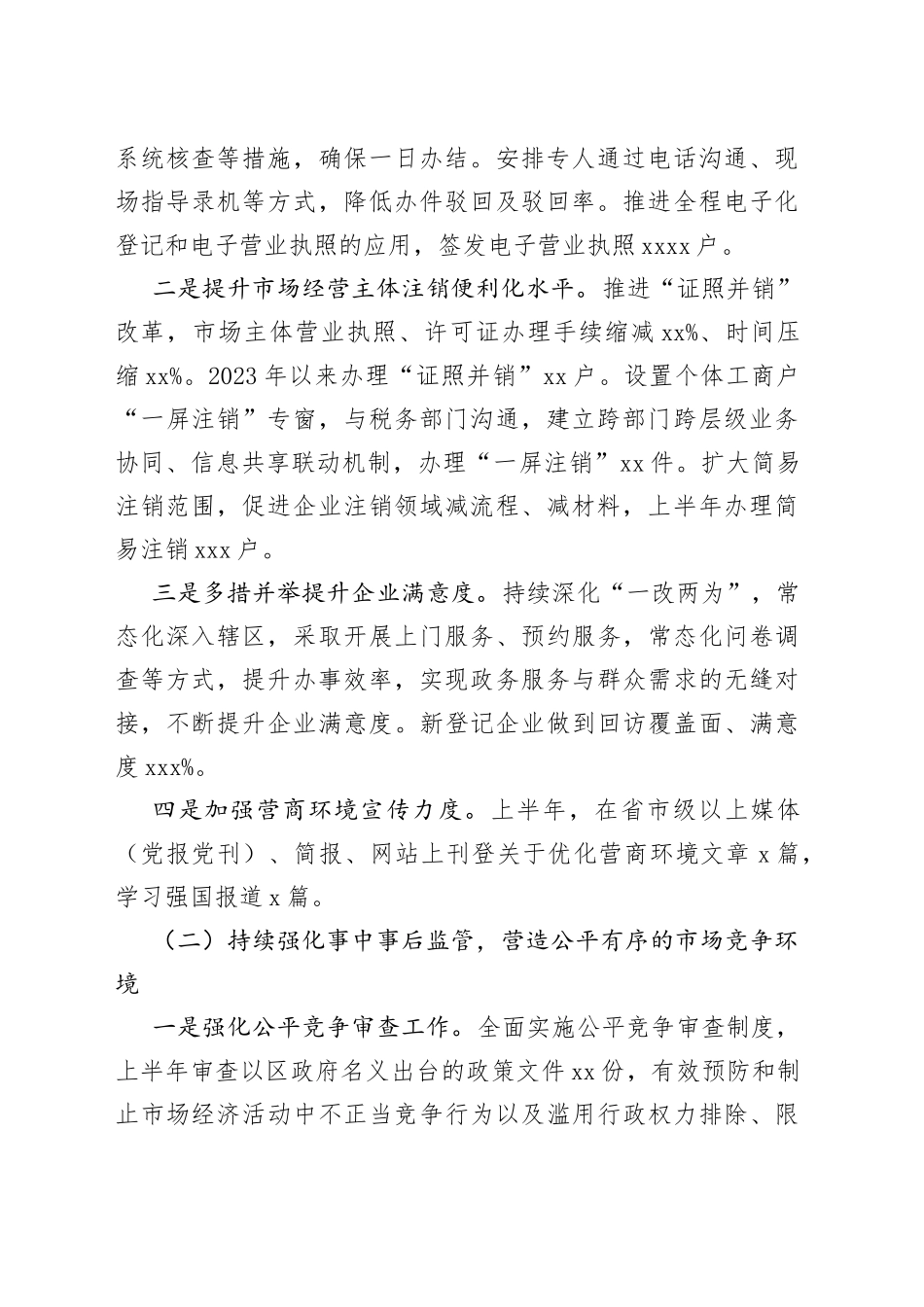 区市场监督管理局2023年上半年工作总结及下半年工作计划（20230620）_第2页