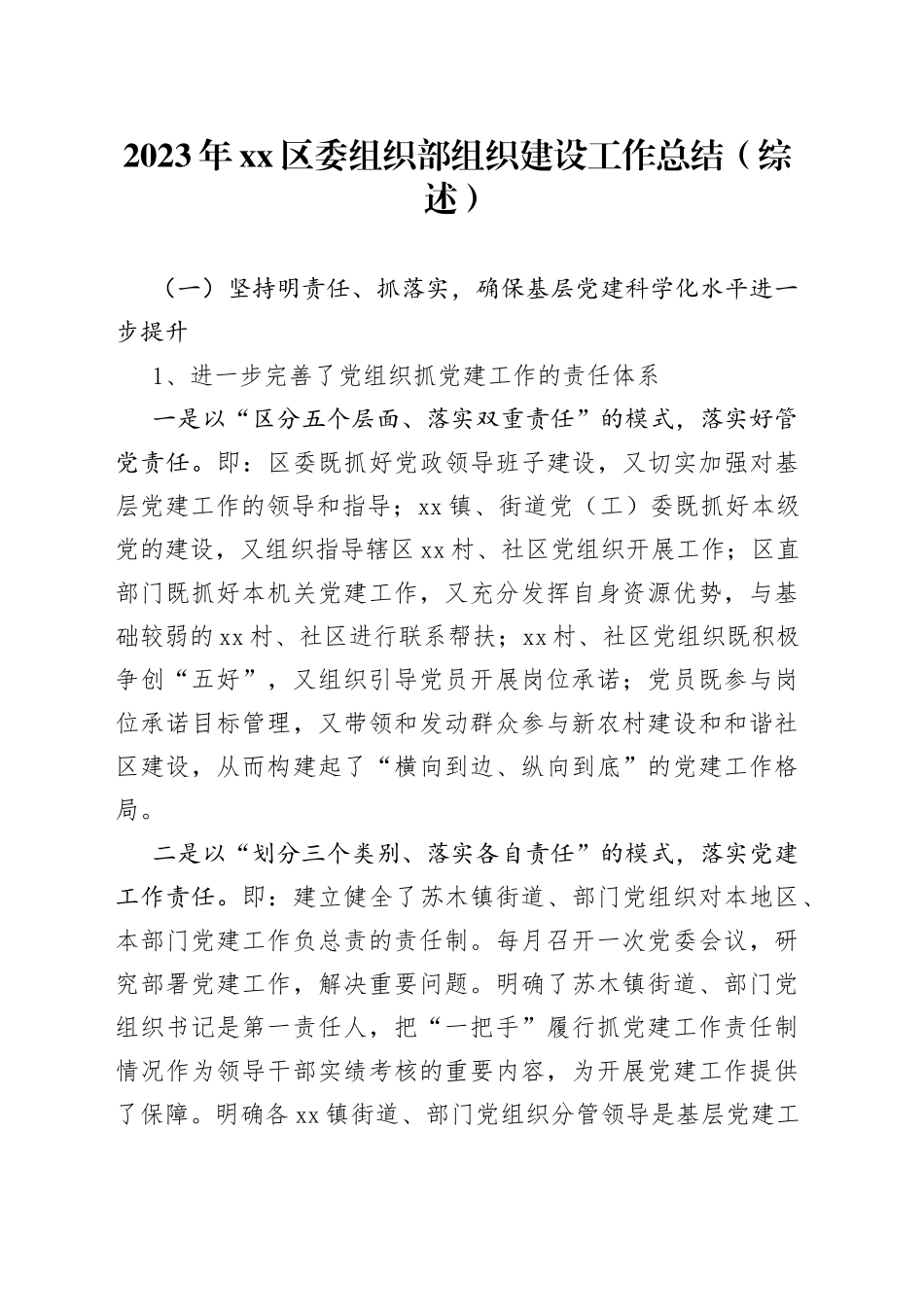 2023年区委组织部组织建设工作总结（综述）_第1页