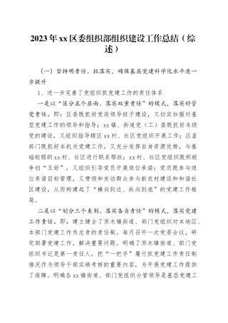 2023年区委组织部组织建设工作总结（综述）