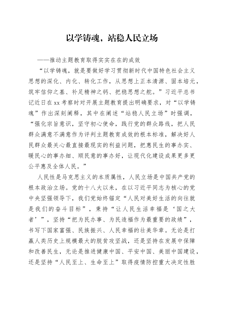 以学铸魂，站稳人民立场-推动主题教育取得实实在在的成效_第1页