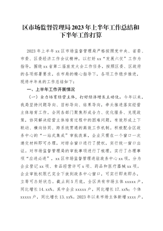 区市场监督管理局2023年上半年工作总结和下半年工作打算
