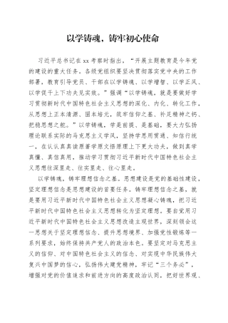 以学铸魂，铸牢初心使命