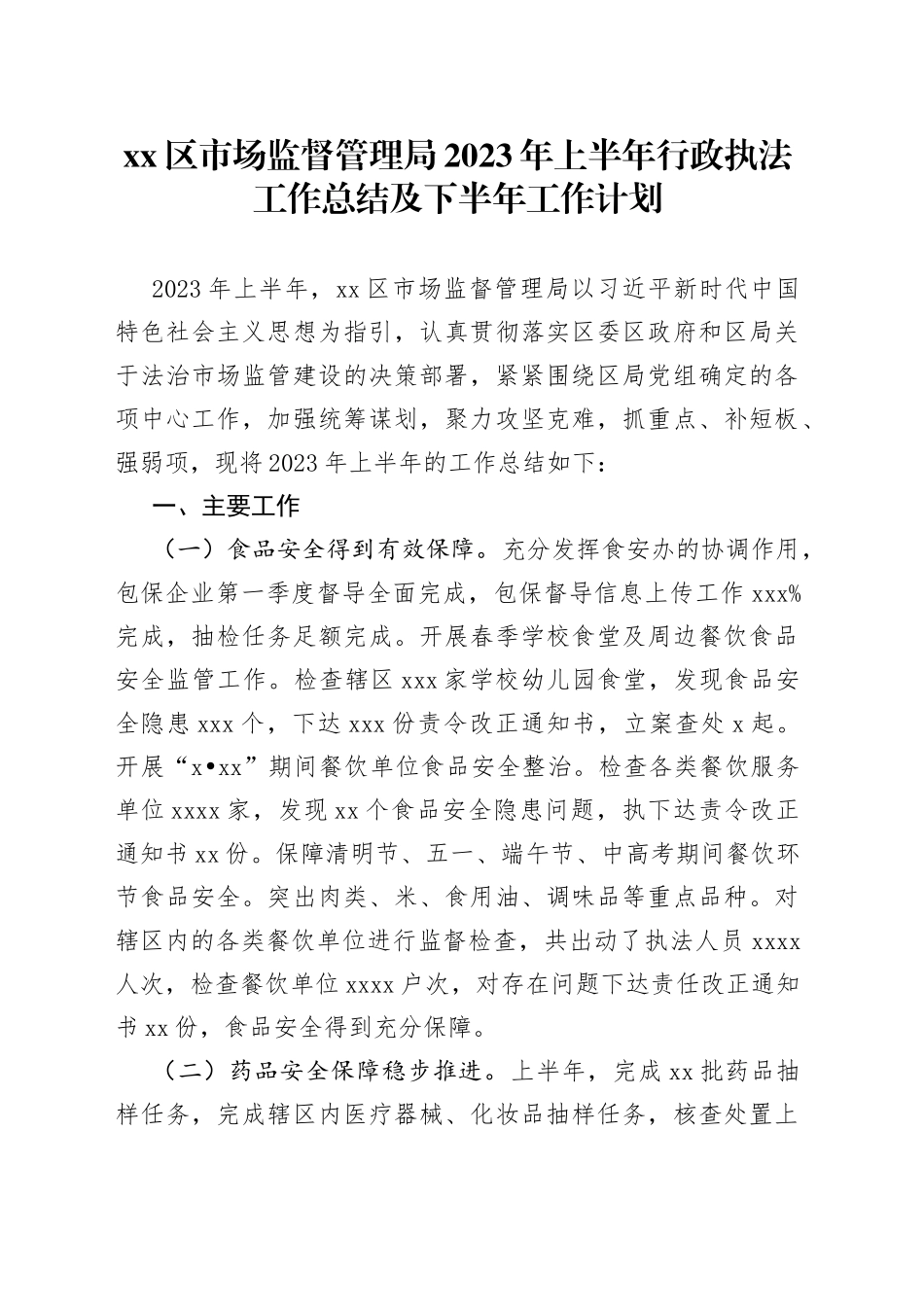 区市场监督管理局2023年上半年行政执法工作总结及下半年工作计划（202308）_第1页