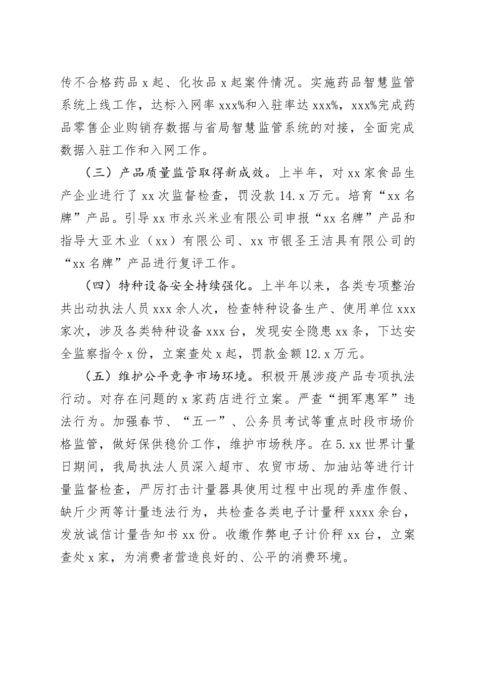 区市场监督管理局2023年上半年行政执法工作总结及下半年工作计划（202308）_第2页