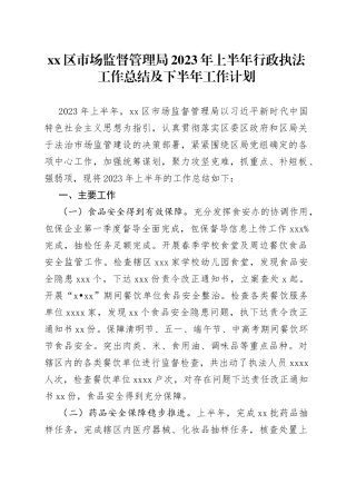 区市场监督管理局2023年上半年行政执法工作总结及下半年工作计划（202308）