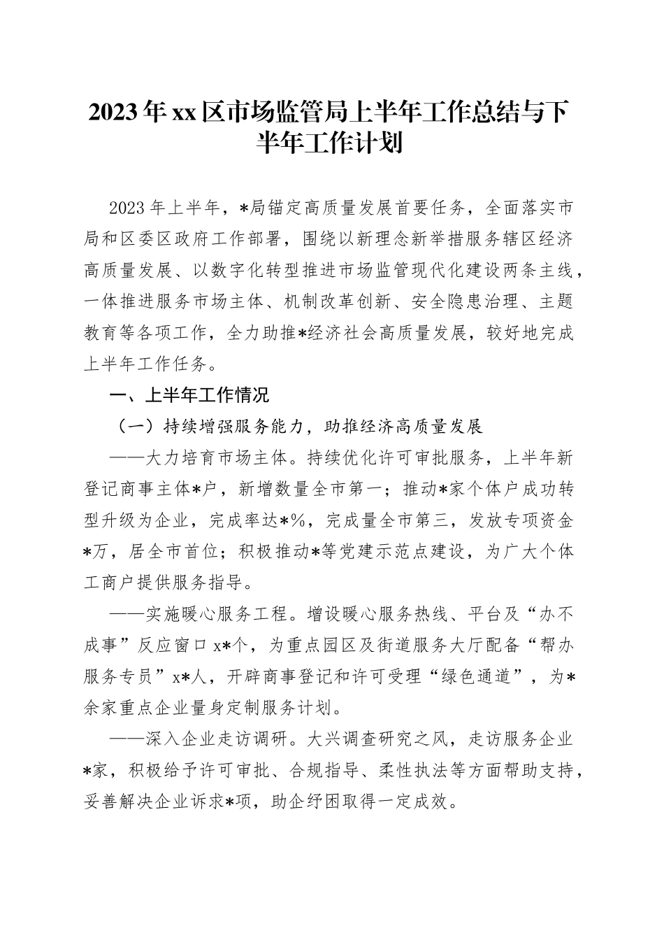 2023年区市场监管局上半年工作总结与下半年工作计划_第1页