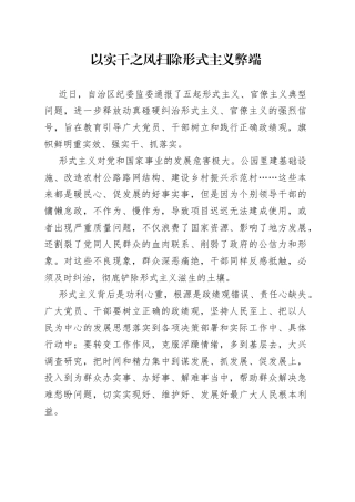 以实干之风扫除形式主义弊端