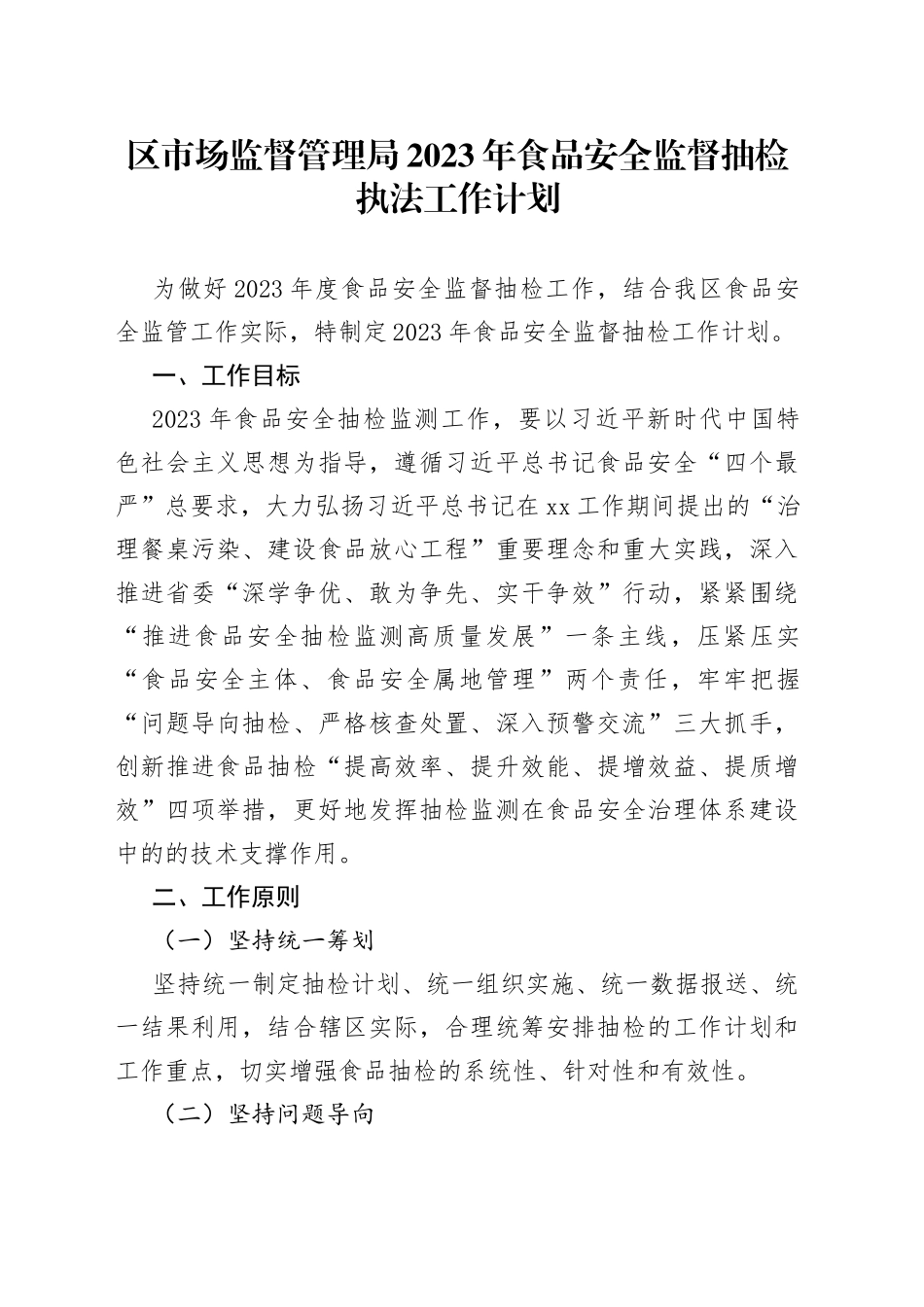 区市场监督管理局2023年食品安全监督抽检执法工作计划_第1页