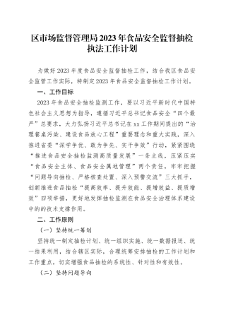 区市场监督管理局2023年食品安全监督抽检执法工作计划