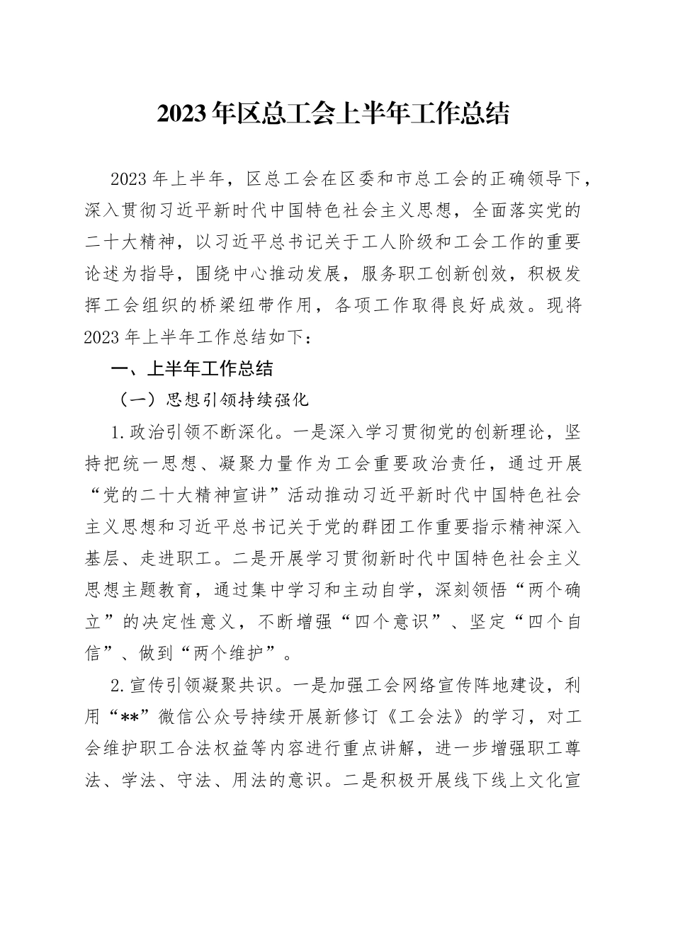2023年区总工会上半年工作总结_第1页