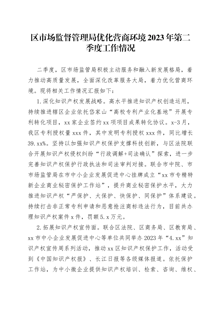 区市场监督管理局优化营商环境2023年第二季度工作情况（20230629）_第1页