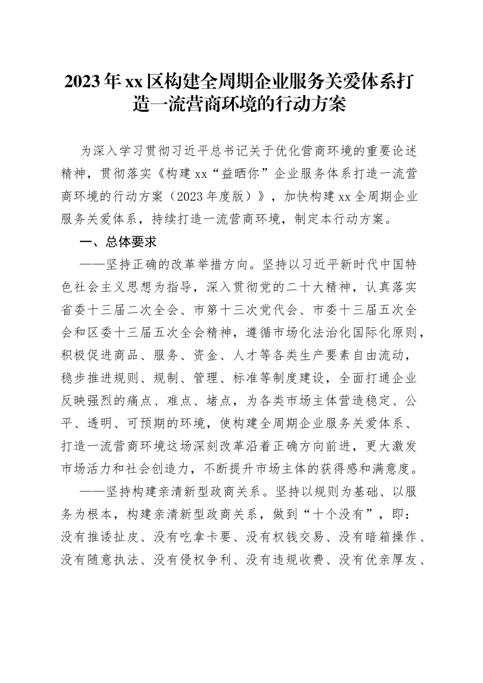 2023年区构建全周期企业服务关爱体系打造一流营商环境的行动方案（20230524）_第1页