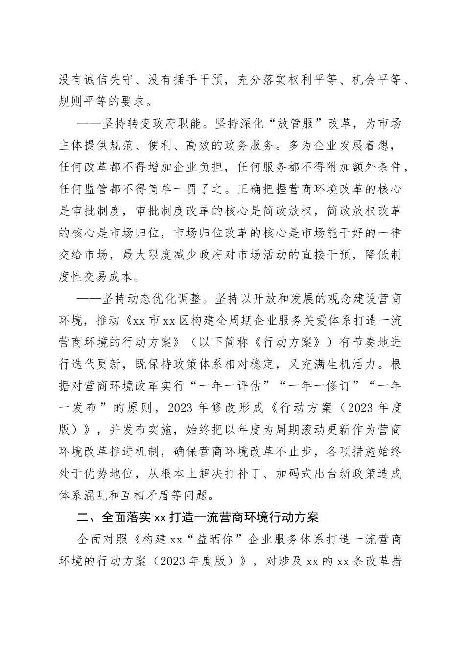 2023年区构建全周期企业服务关爱体系打造一流营商环境的行动方案（20230524）_第2页