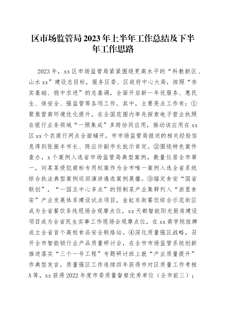 区市场监管局2023年上半年工作总结及下半年工作思路_第1页