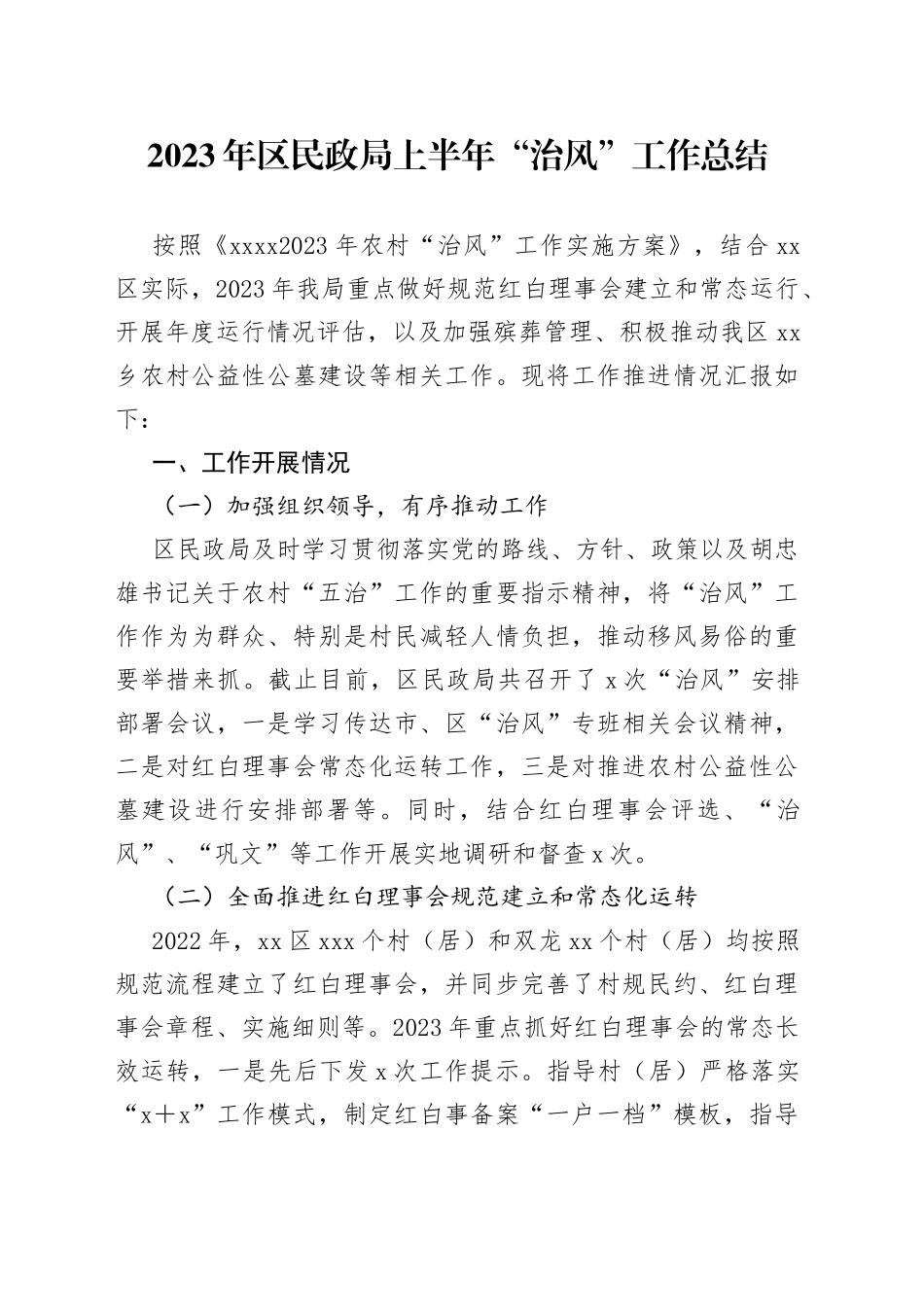 2023年区民政局上半年“治风”工作总结_第1页