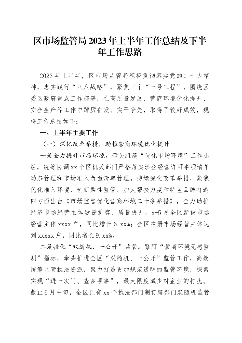 区市场监管局2023年上半年工作总结及下半年工作思路（20230627）_第1页