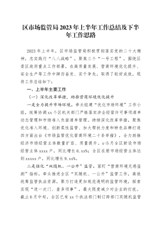 区市场监管局2023年上半年工作总结及下半年工作思路（20230627）