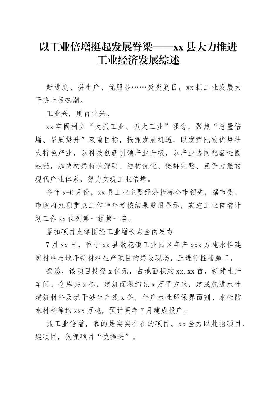 以工业倍增挺起发展脊梁——县大力推进工业经济发展综述（20230727）_第1页