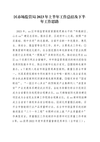 区市场监管局2023年上半年工作总结及下半年工作思路（20230630）