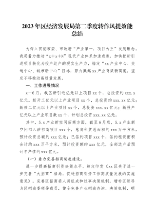 2023年区经济发展局第二季度转作风提效能总结