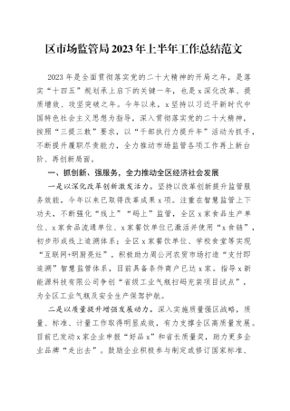 区市场监管局2023年上半年工作总结（汇报报告）