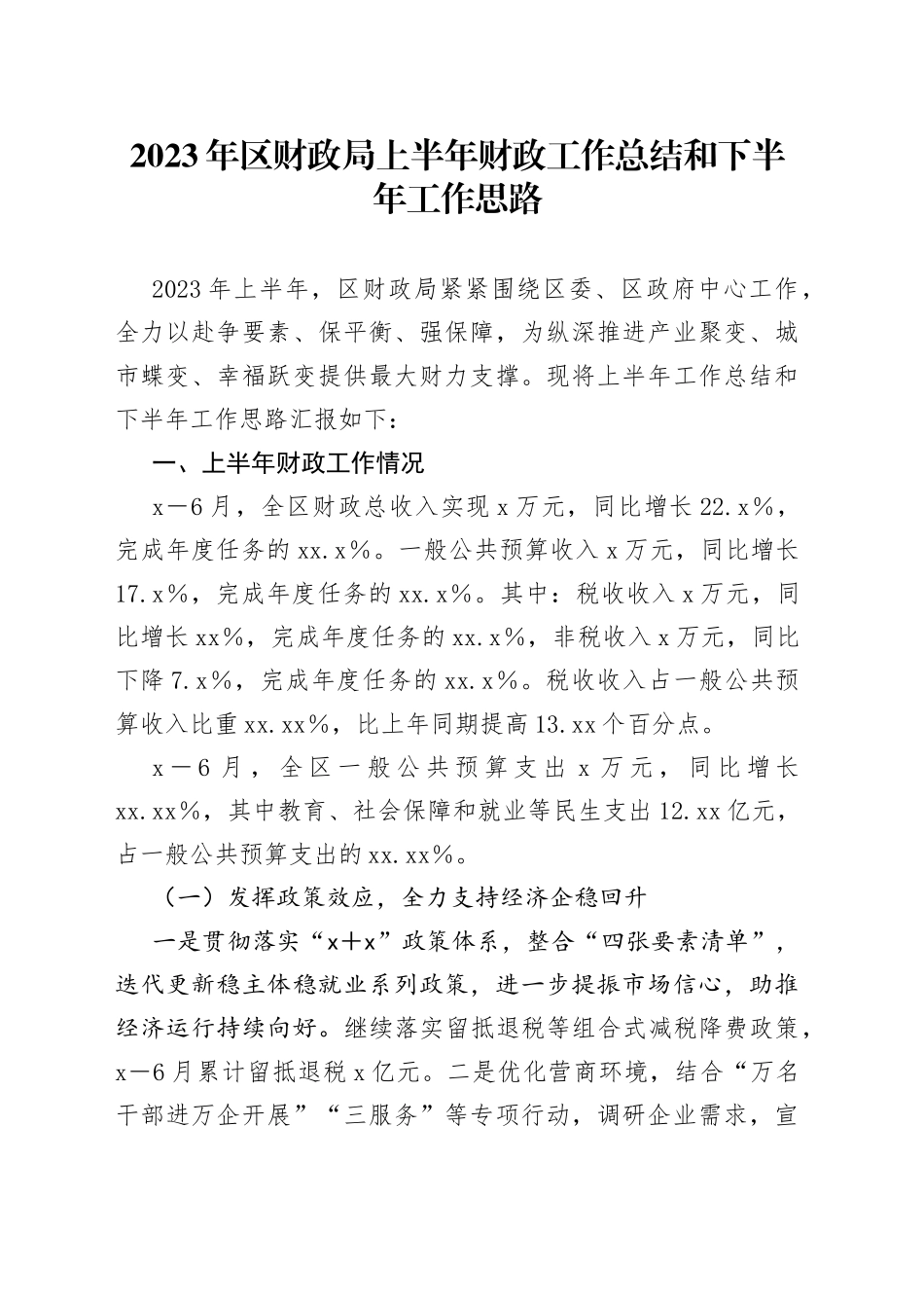 2023年区财政局上半年财政工作总结和下半年工作思路_第1页