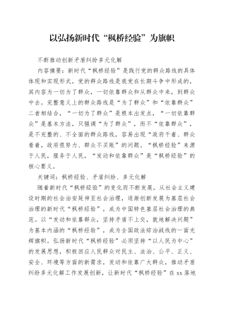 以弘扬新时代“枫桥经验”为旗帜不断推动创新矛盾纠纷多元化解