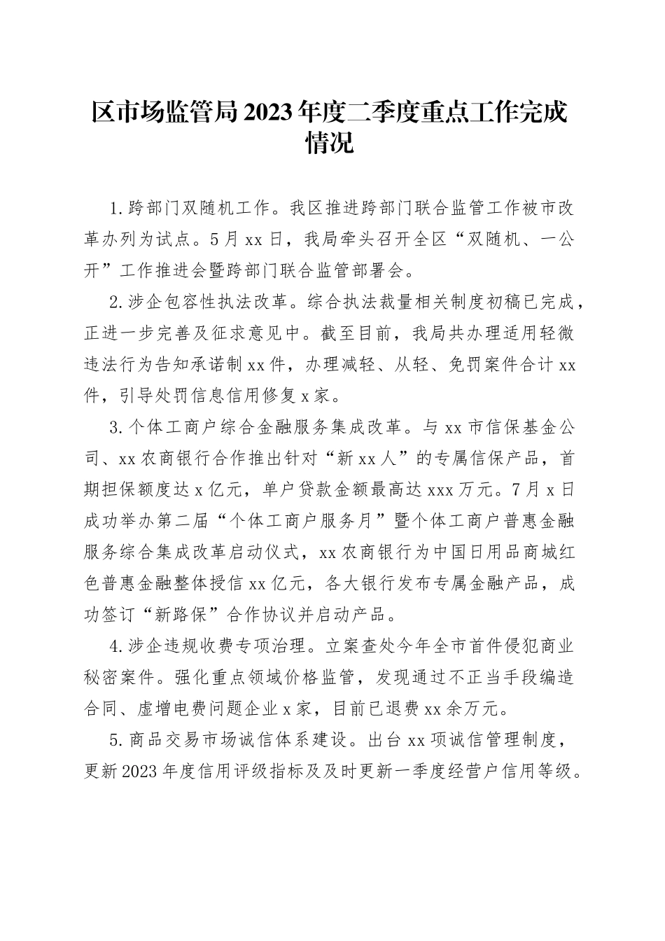 区市场监管局2023年度二季度重点工作完成情况（20230705）_第1页