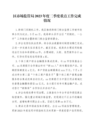 区市场监管局2023年度二季度重点工作完成情况（20230705）