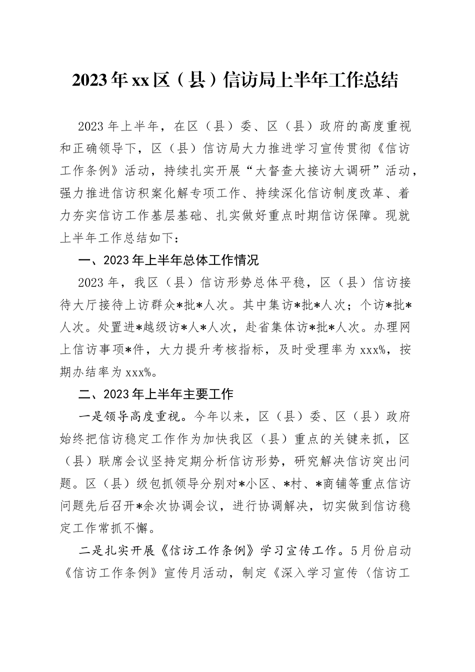 2023年区（县）信访局上半年的工作总结_第1页