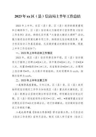 2023年区（县）信访局上半年的工作总结