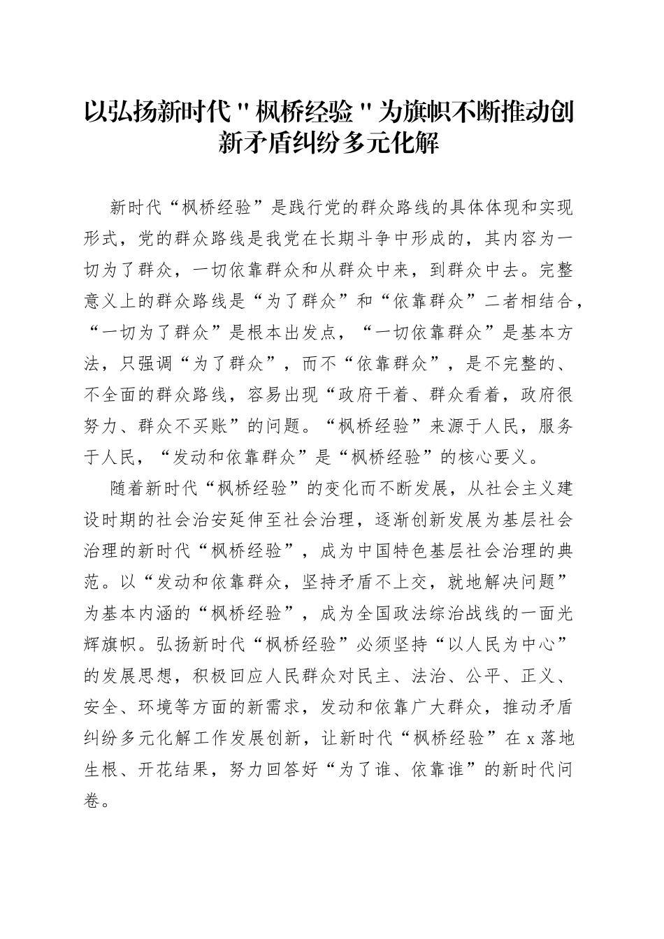 以弘扬新时代＂枫桥经验＂为旗帜不断推动创新矛盾纠纷多元化解_第1页