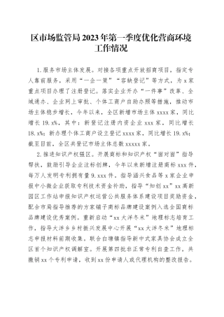 区市场监管局2023年第一季度优化营商环境工作情况（20230406）