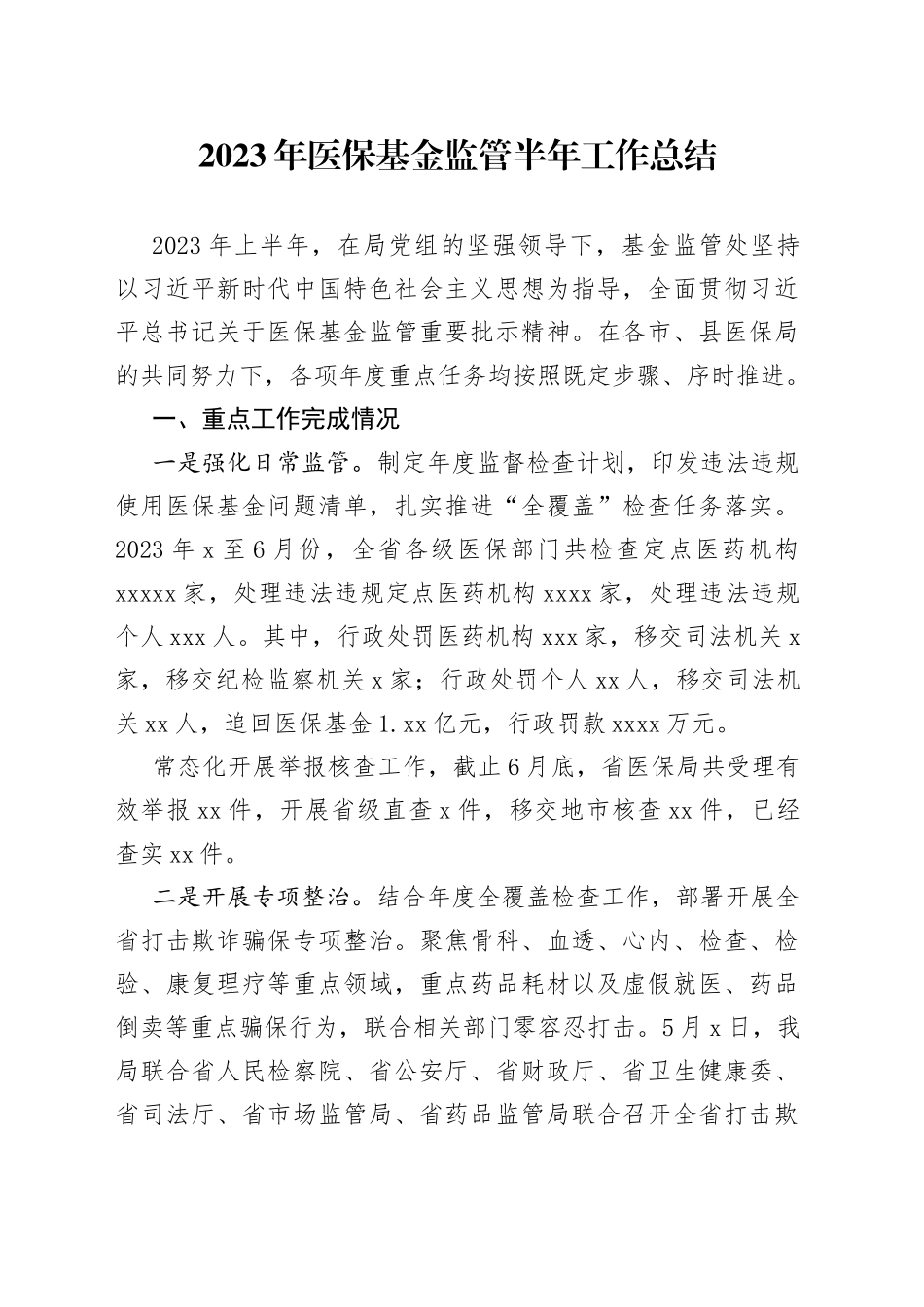 2023年医保基金监管半年工作总结_第1页