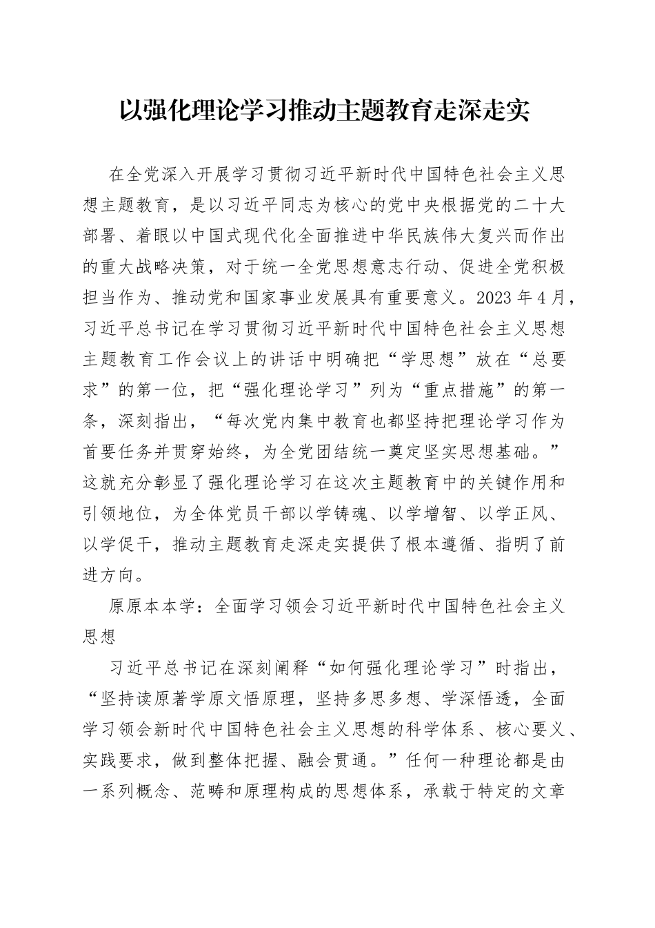 以强化理论学习推动主题教育走深走实_第1页
