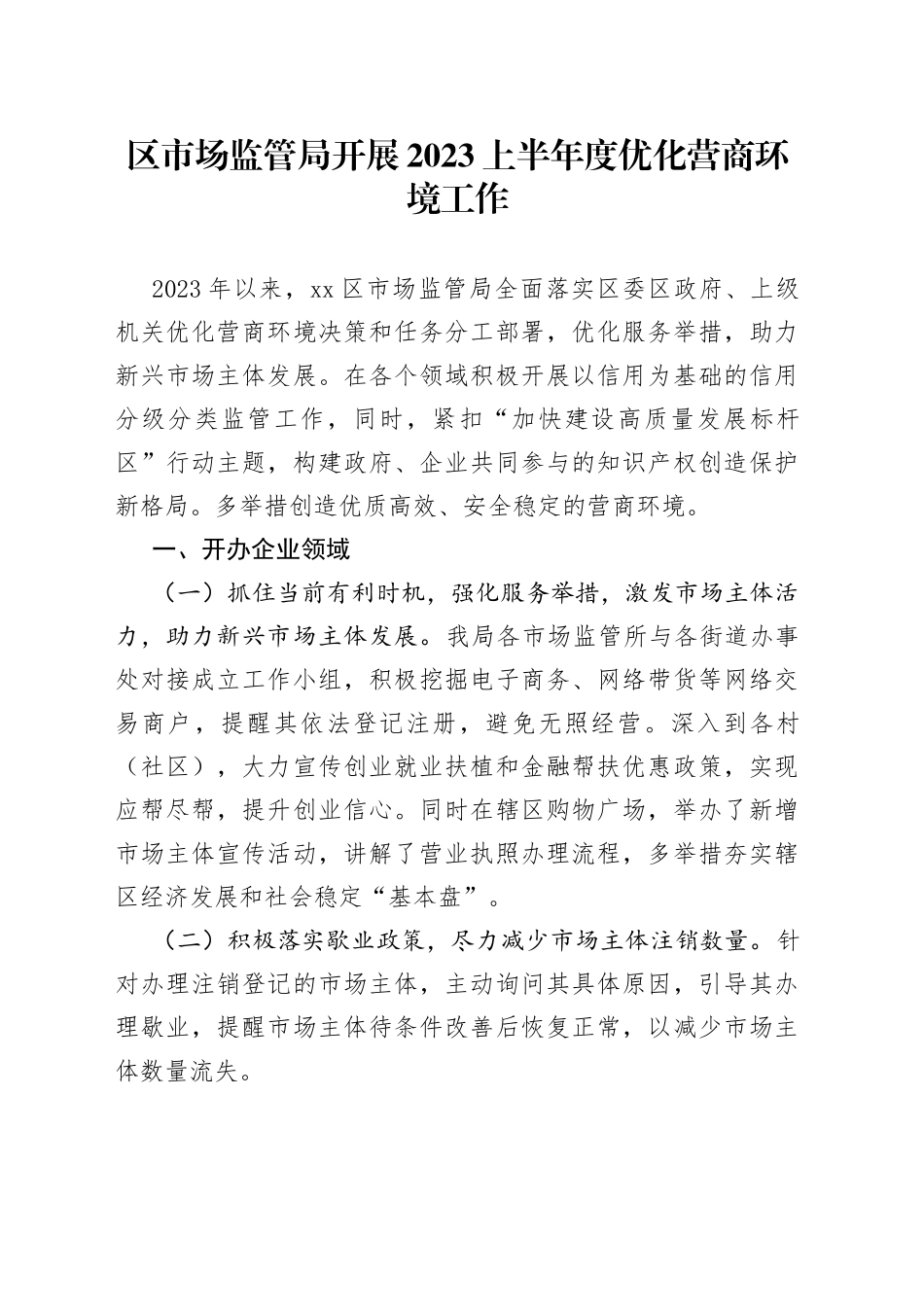 区市场监管局开展 2023上半年度优化营商环境工作（20230706）_第1页
