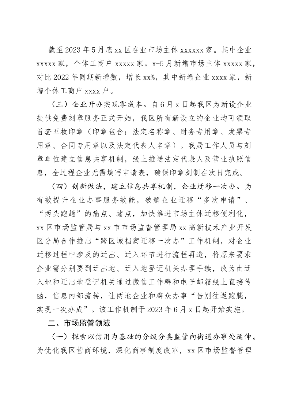 区市场监管局开展 2023上半年度优化营商环境工作（20230706）_第2页