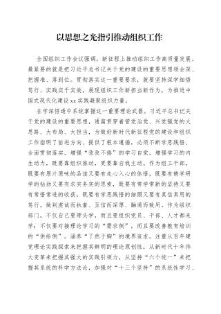 以思想之光指引推动组织工作