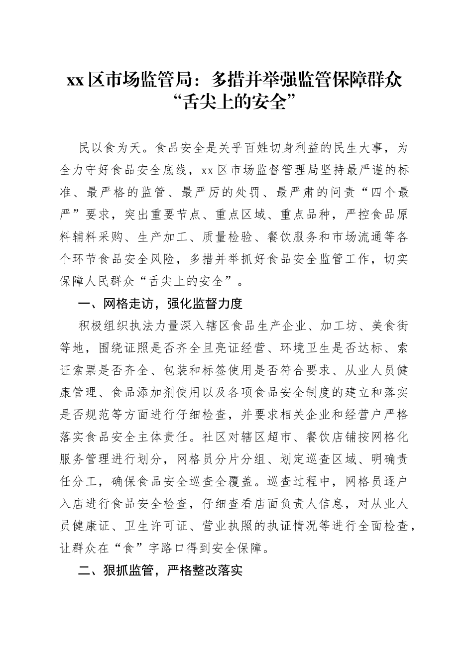 区市场监管局：多措并举强监管保障群众“舌尖上的安全”_第1页