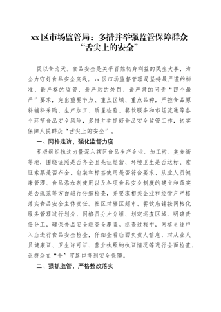 区市场监管局：多措并举强监管保障群众“舌尖上的安全”