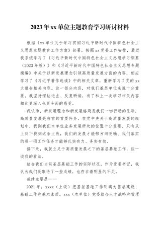 2023年单位主题教育学习研讨材料