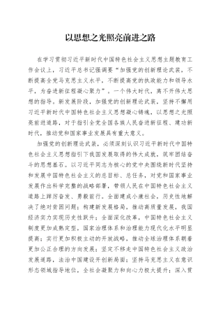 以思想之光照亮前进之路
