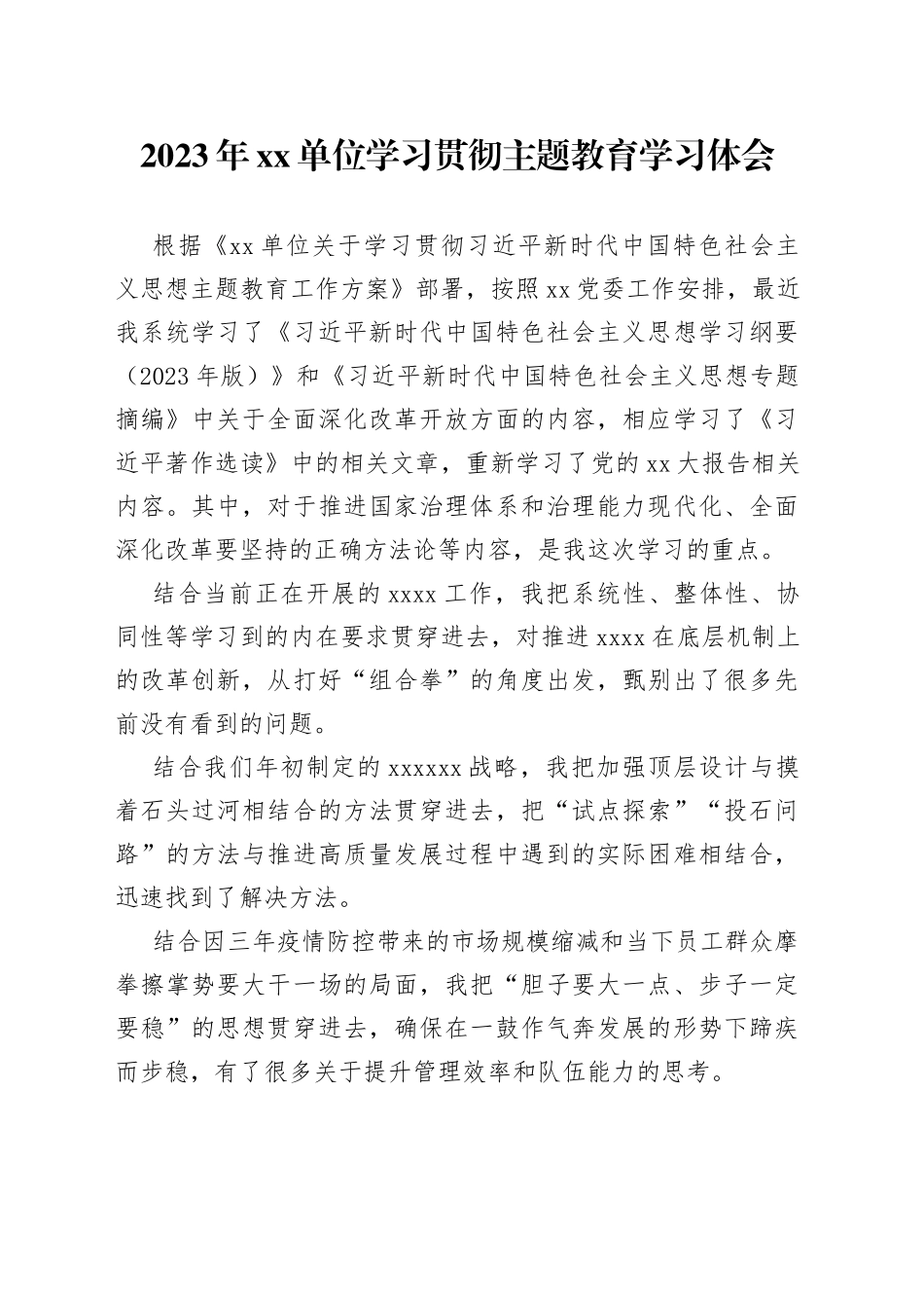 2023年单位学习贯彻主题教育学习体会_第1页