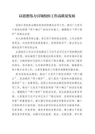以思想伟力引领组织工作高质量发展