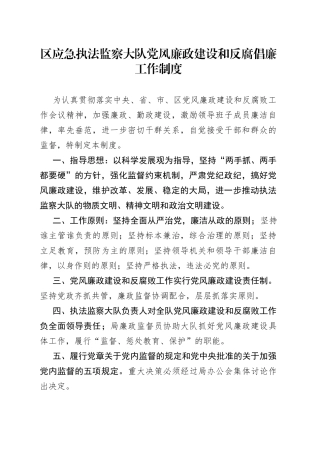 区应急执法监察大队党风廉政建设和反腐倡廉工作制度