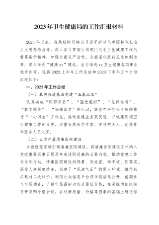 2023年卫生健康局的工作汇报材料