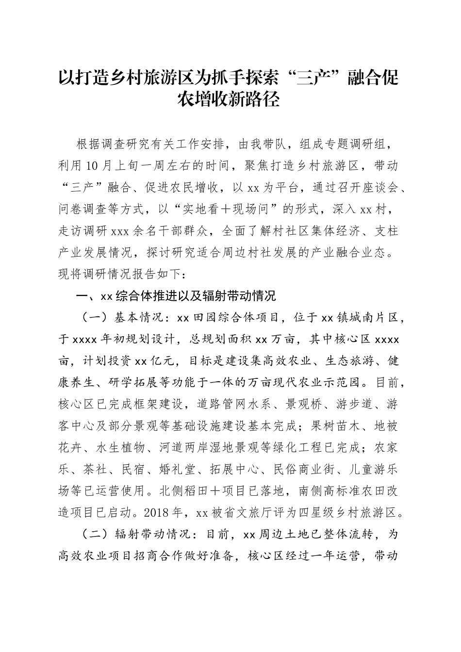 以打造乡村旅游区为抓手探索“三产”融合促农增收新路径_第1页